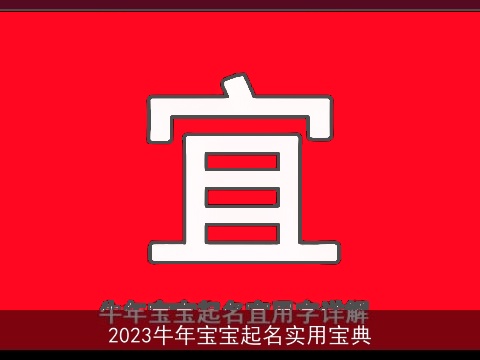 2023牛年宝宝起名实用宝典