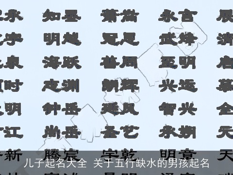 儿子起名大全 关于五行缺水的男孩起名