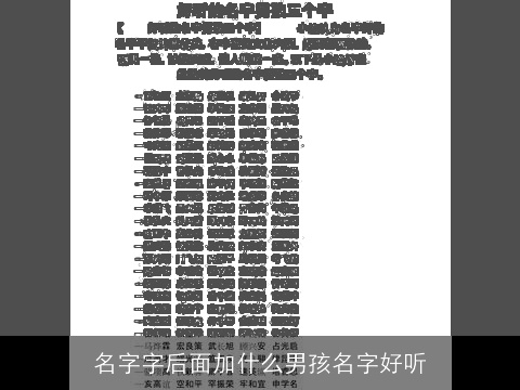 名字字后面加什么男孩名字好听