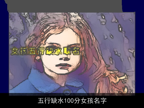 五行缺水100分女孩名字