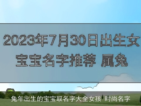 兔年出生的宝宝取名字大全女孩 时尚名字