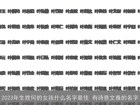2023年生姓何的女孩什么名字最佳 有诗意文雅的名字