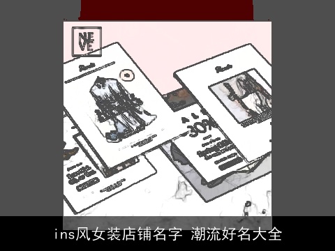 ins风女装店铺名字 潮流好名大全