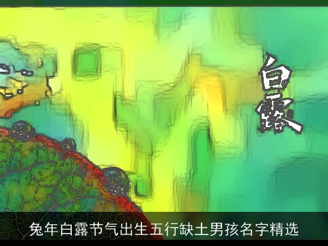龙年白露节气出生五行缺土男孩名字精选