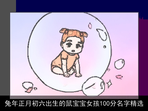 兔年正月初六出生的鼠宝宝女孩100分名字精选
