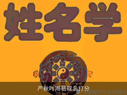 严秋叶周易取名打分