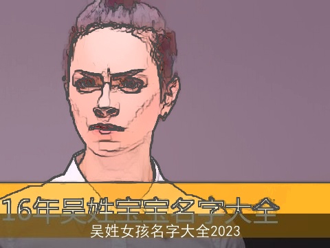 吴姓女孩名字大全2023
