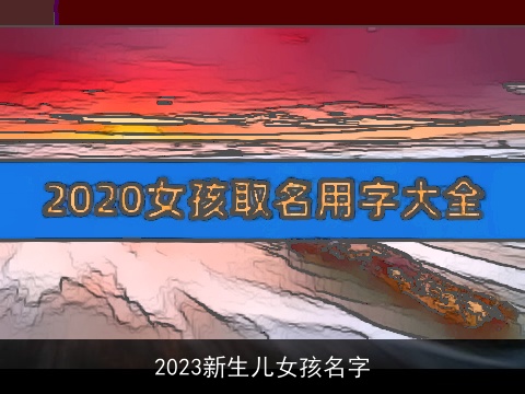 2023新生儿女孩名字