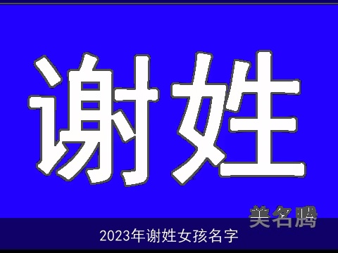 2023年谢姓女孩名字