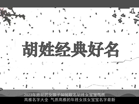 2023年姓胡的女孩子如何取名胡姓女宝宝气质高雅名字大全 气质高雅的年姓女孩女宝宝名字最新