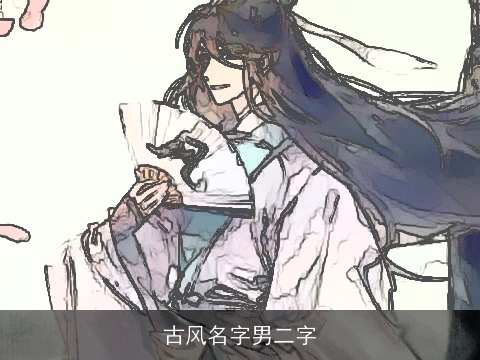 古风名字男二字