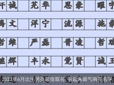 2023年6月出生男孩最佳取名 听起来霸气响亮名字