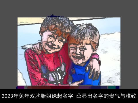 2023年兔年双胞胎姐妹起名字 凸显出名字的贵气与雅致