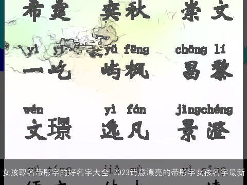 女孩取名带彤字的好名字大全 2023诗意漂亮的带彤字女孩名字最新