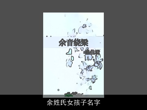 余姓氏女孩子名字