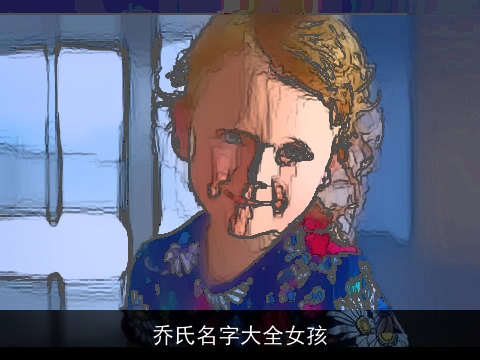 乔氏名字大全女孩