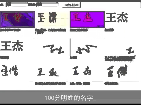 100分明姓的名字_