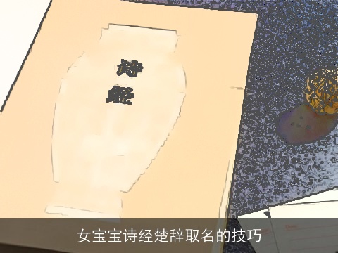 女宝宝诗经楚辞取名的技巧