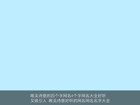 唯美诗意的四个字网名4个字网名大全好听又吸引人 唯美诗意好听的网名网名名字大全