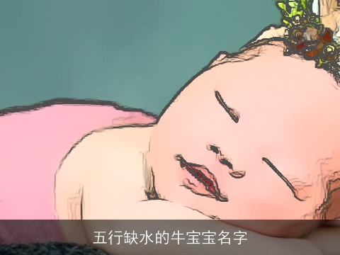 五行缺水的牛宝宝名字