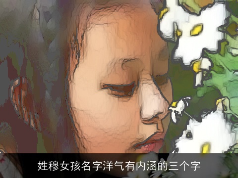 姓穆女孩名字洋气有内涵的三个字