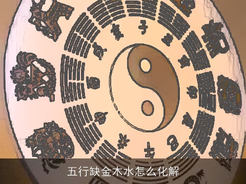 五行缺金木水怎么化解