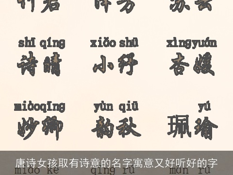 唐诗女孩取有诗意的名字寓意又好听好的字