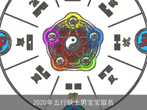2020年五行缺土男宝宝取名