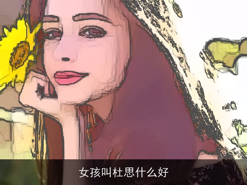 女孩叫杜思什么好