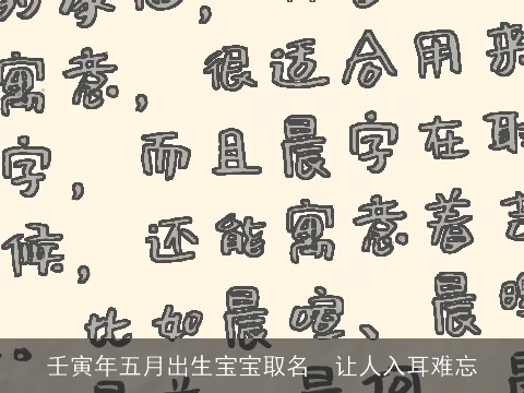 壬寅年五月出生宝宝取名  让人入耳难忘