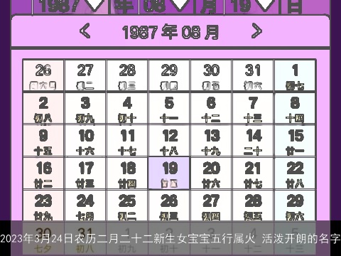 2023年3月24日农历二月二十二新生女宝宝五行属火 活泼开朗的名字