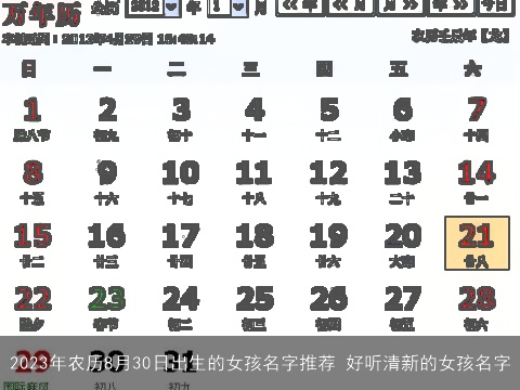 2023年农历8月30日出生的女孩名字推荐 好听清新的女孩名字