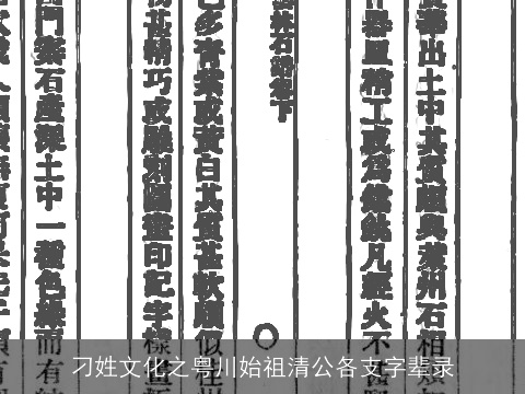 刁姓文化之粤川始祖清公各支字辈录