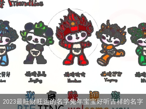2023最旺财旺运的名字兔年宝宝好听吉祥的名字