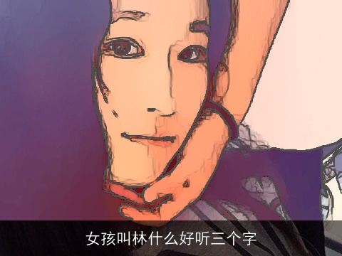 女孩叫林什么好听三个字