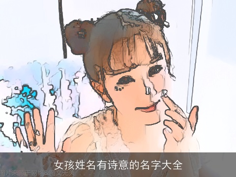 女孩姓名有诗意的名字大全