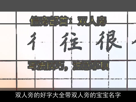 双人旁的好字大全带双人旁的宝宝名字