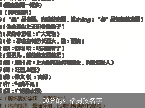 100分的姓褚男孩名字_