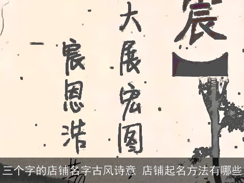 三个字的店铺名字古风诗意 店铺起名方法有哪些