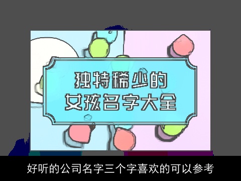 好听的公司名字三个字喜欢的可以参考