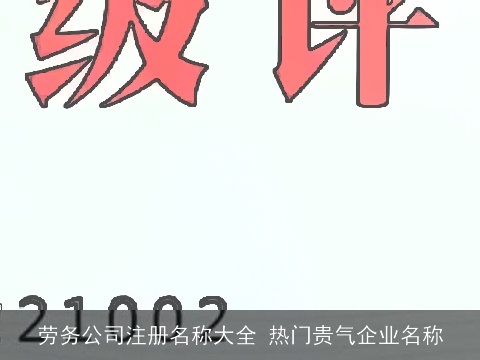 劳务公司注册名称大全 热门贵气企业名称