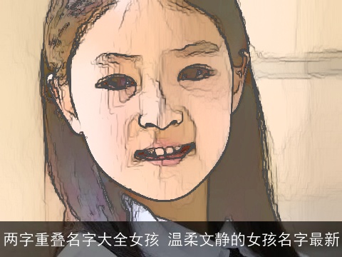 两字重叠名字大全女孩 温柔文静的女孩名字最新