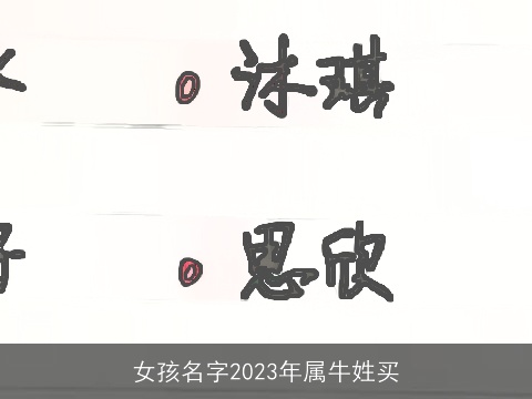 女孩名字2023年属龙姓买