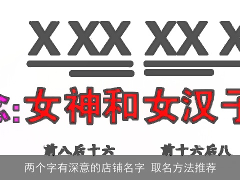 两个字有深意的店铺名字 取名方法推荐