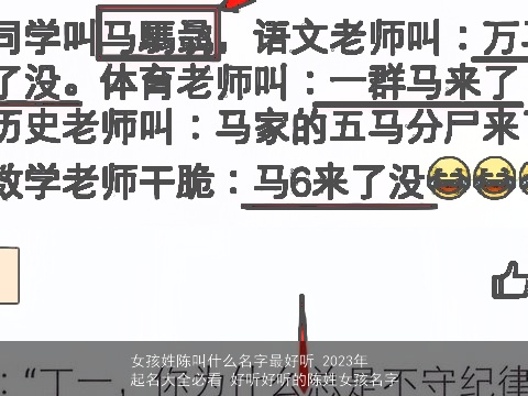 女孩姓陈叫什么名字最好听 2023年起名大全必看 好听好听的陈姓女孩名字