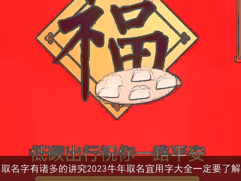 取名字有诸多的讲究2023牛年取名宜用字大全一定要了解