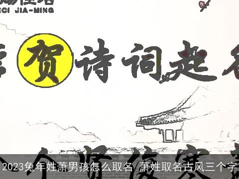2023兔年姓萧男孩怎么取名 萧姓取名古风三个字