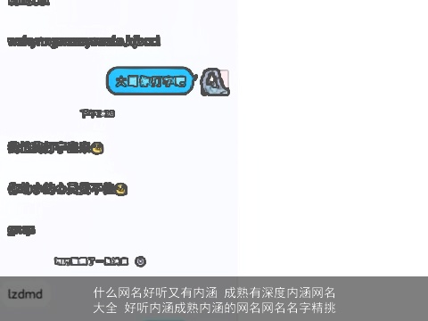 什么网名好听又有内涵 成熟有深度内涵网名大全 好听内涵成熟内涵的网名网名名字精挑