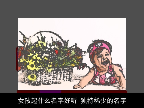 女孩起什么名字好听 独特稀少的名字