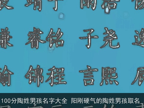 100分陶姓男孩名字大全 阳刚硬气的陶姓男孩取名_